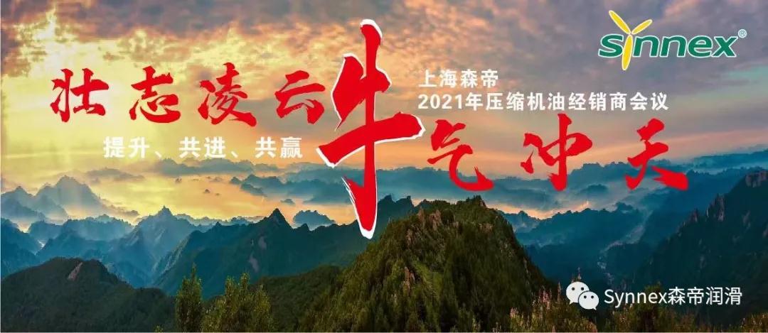 森帝压缩机经销商大会顺利召开(图1) 森帝压缩机经销商大会顺利召开(图1)